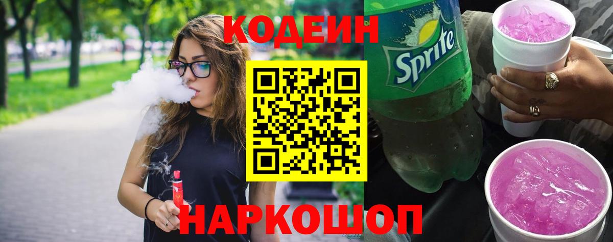 Отрадный  Codein Purple Drank  Вход с VPN  Кодеин Purple Drank 
