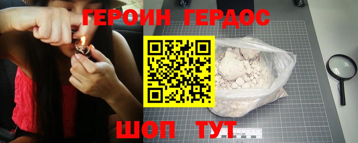 Героин хмурый Отрадный
